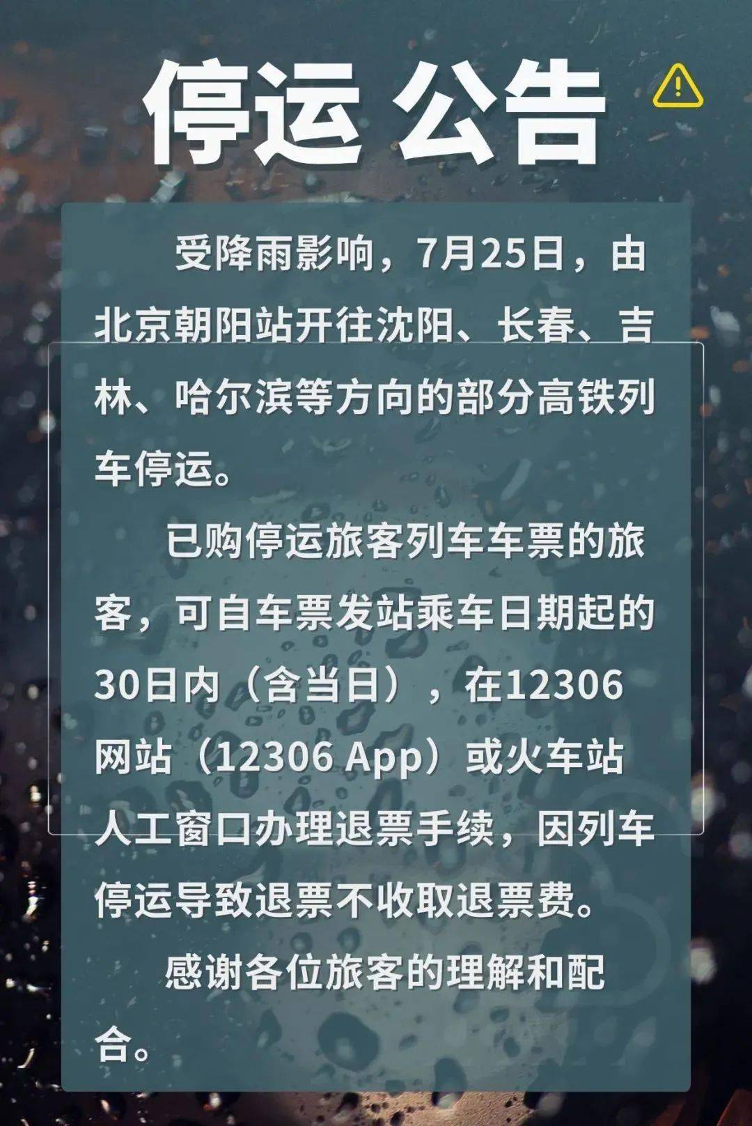 全国火车停运最新消息，智能时代下的铁路运营新篇章