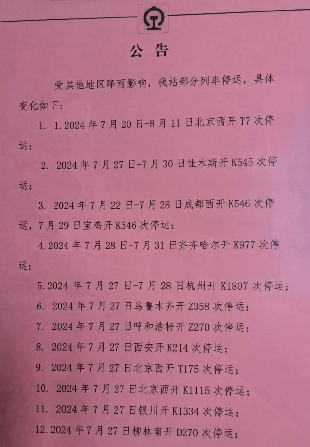 全国火车停运最新消息，智能时代下的铁路运营新篇章