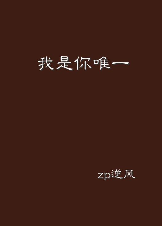 科技之光重塑生活之美，你曾是我唯一的最新章节