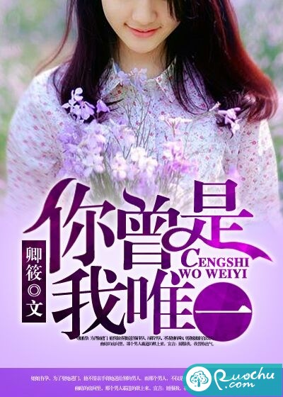 科技之光重塑生活之美，你曾是我唯一的最新章节