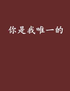 科技之光重塑生活之美，你曾是我唯一的最新章节