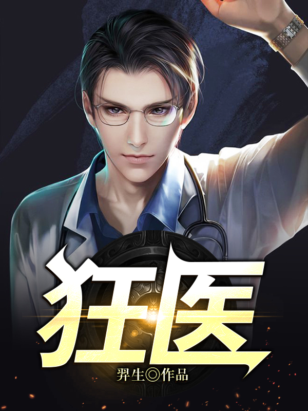 最新狂医，科技之巅引领生活变革