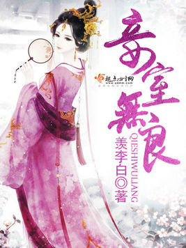 妾无良最新系列，日常趣事回顾