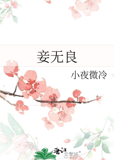 妾无良最新系列，日常趣事回顾