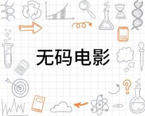 数字时代影视娱乐新领域，最新无码电影探索