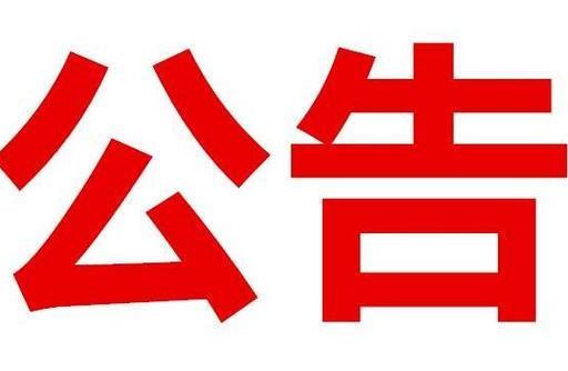 松原最新公告，开启学习之旅，拥抱变化，自信塑造未来