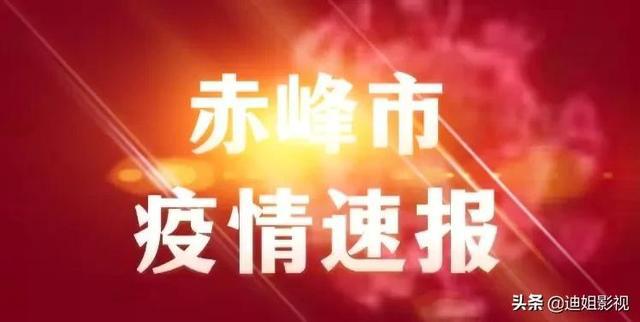 赤峰疫情最新进展，科技革新助力智能守护明天