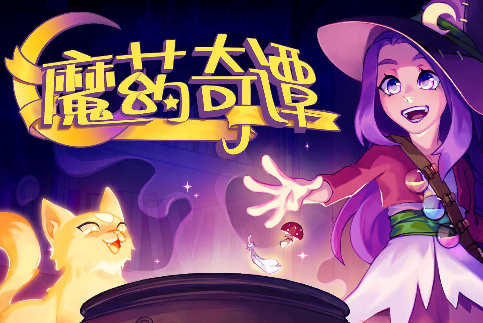 最新魔法季，探索与反思之旅