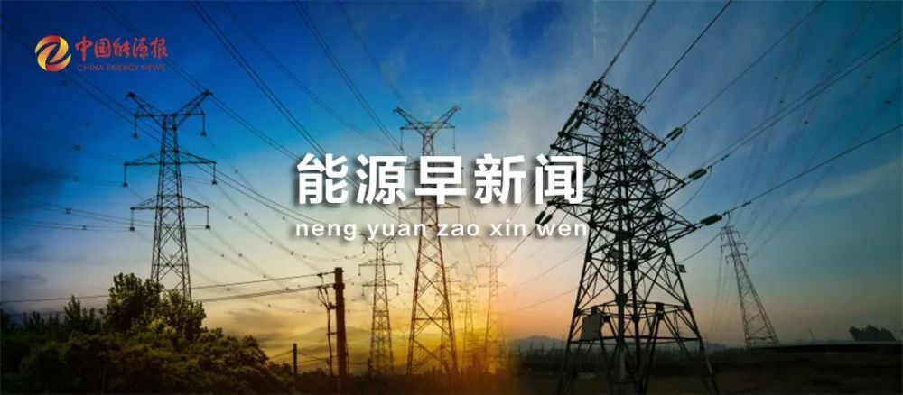 时代变迁中的能源领域回顾，最新能源新闻速递