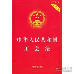 最新工会法详解，步骤指南与操作指南