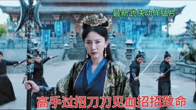 最新武侠片，热血江湖的视听盛宴