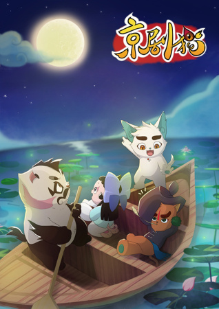 京剧猫最新，传统与创新的完美融合