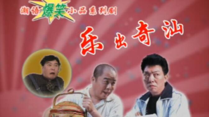 潮汕小品最新，爱的纽带与日常趣事