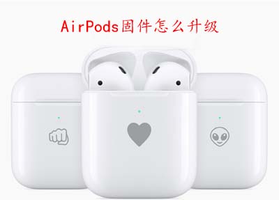 AirPods最新固件升级，提升无线音频体验的首选选择