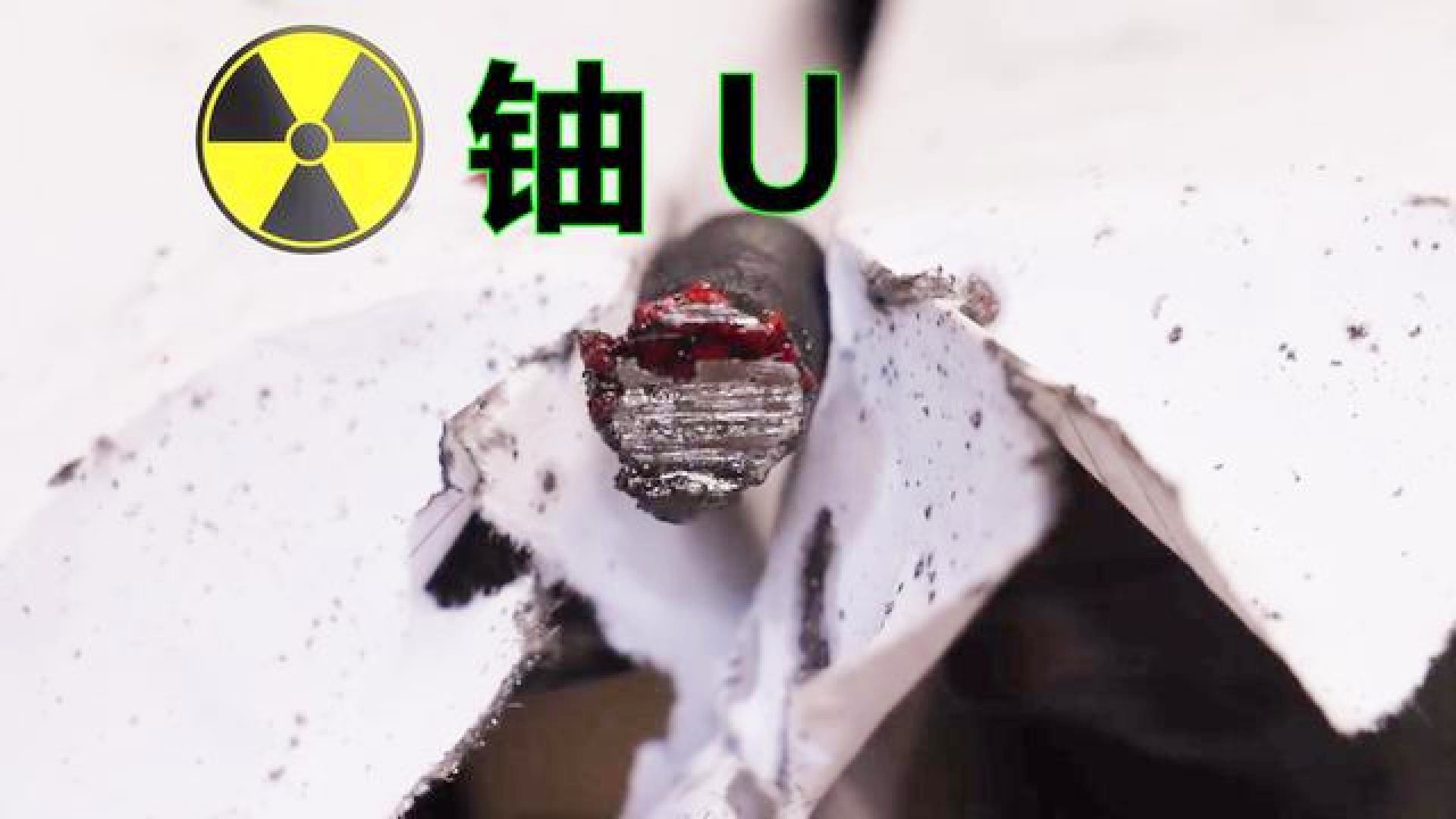 铀的最新观点论述分析