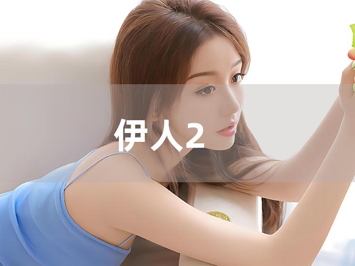 伊人最新视频，时代之光下的璀璨篇章