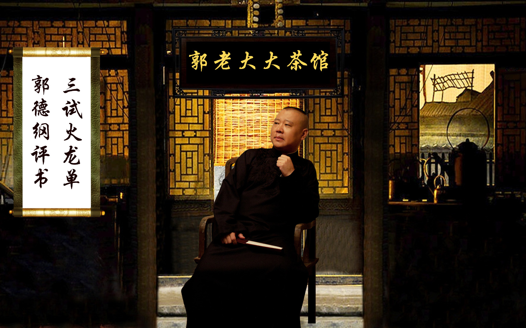 郭德纲最新评书，传统与现代的完美融合首度亮相！