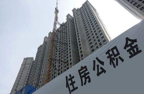 公积金提取最新政策与探索自然美景之旅的双重解读