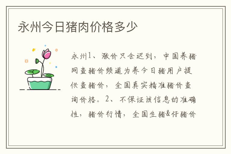 永州市牲猪价格最新动态，背景、影响与地位分析