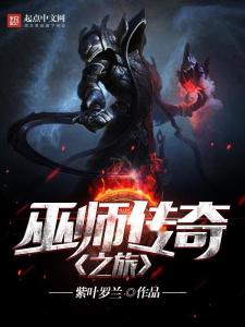 巫师传奇之旅最新章节更新速递