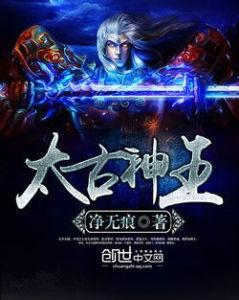 太古神王最新章节概述及剧情发展揭秘