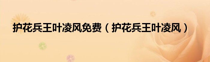 护花兵王叶凌风，自然之旅的最新呼唤
