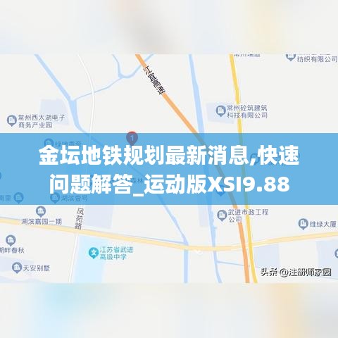 金坛地铁规划最新动态，城市变迁中的自信与成就并行之路