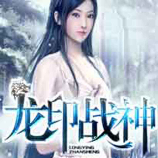 龙魂战神刘枫最新章节更新速递