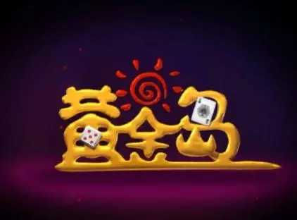 黄金岛最新版下载，最新观点与下载指南