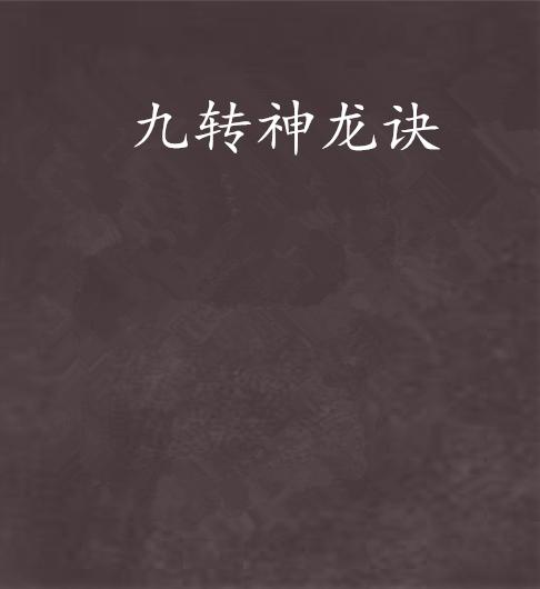 九转神龙诀最新章节，神龙谷的温馨日常