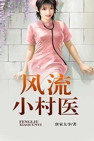 乡村风流医生，自然美景的治愈之旅最新章节