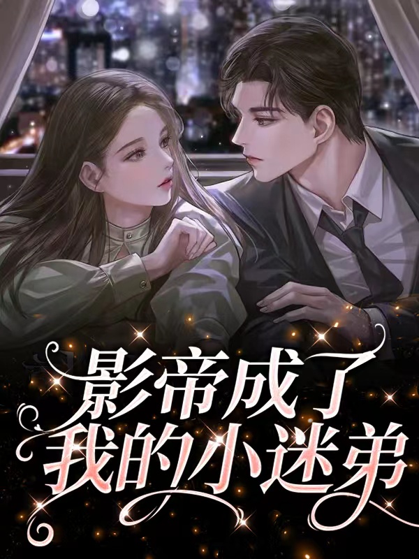我的迷弟是影帝最新，科技之巅与生活之翼